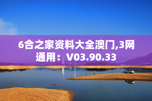 6合之家资料大全澳门,3网通用：V03.90.33