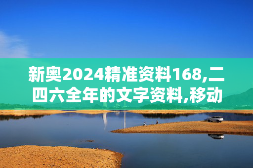 新奥2024精准资料168,二四六全年的文字资料,移动＼电信＼联通 通用版：iPhone版v21.14.96