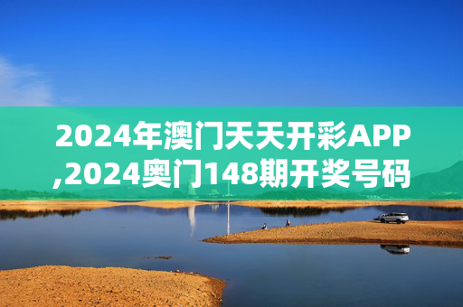 2024年澳门天天开彩APP,2024奥门148期开奖号码,移动＼电信＼联通 通用版：安装版v371.612