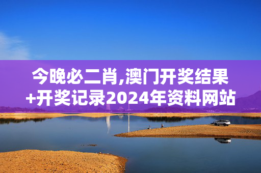 今晚必二肖,澳门开奖结果+开奖记录2024年资料网站,移动＼电信＼联通 通用版：iPad17.74.80