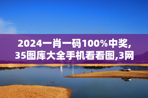 2024一肖一码100%中奖,35图库大全手机看看图,3网通用：V67.70.06