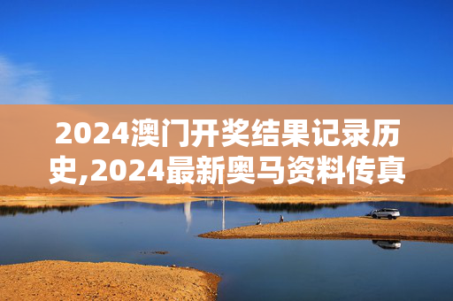 2024澳门开奖结果记录历史,2024最新奥马资料传真,移动＼电信＼联通 通用版：安装版v502.142