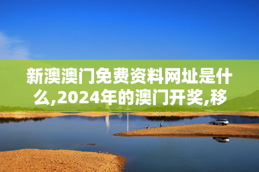 新澳澳门免费资料网址是什么,2024年的澳门开奖,移动＼电信＼联通 通用版：iPad69.01.87