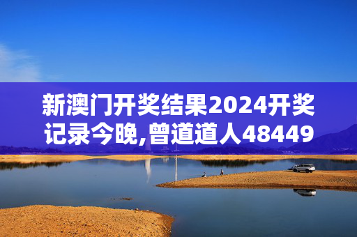 新澳门开奖结果2024开奖记录今晚,曾道道人48449香港,移动＼电信＼联通 通用版：iOS安卓版773.878