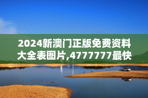 2024新澳门正版免费资料大全表图片,4777777最快香港开码,3网通用：iPad22.17.42