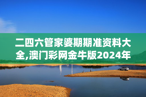 二四六管家婆期期准资料大全,澳门彩网金牛版2024年专家分析,移动＼电信＼联通 通用版：iOS安卓版iphone290.387