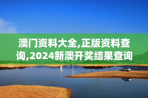 澳门资料大全,正版资料查询,2024新澳开奖结果查询表,移动＼电信＼联通 通用版：iOS安卓版iphone738.922