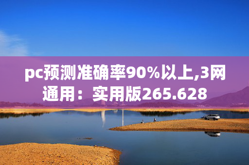 pc预测准确率90%以上,3网通用：实用版265.628