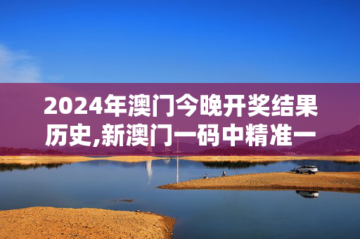 2024年澳门今晚开奖结果历史,新澳门一码中精准一码免费中特,3网通用：iPad52.37.35