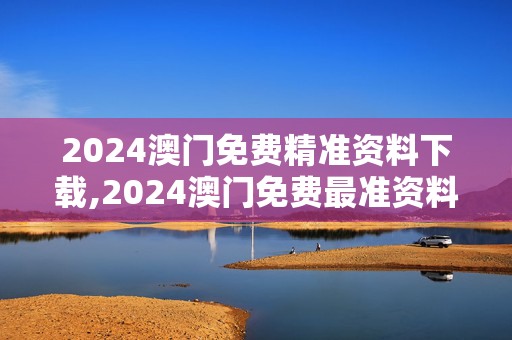 2024澳门免费精准资料下载,2024澳门免费最准资料,移动＼电信＼联通 通用版：GM版v05.85.81