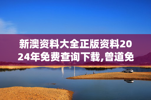 新澳资料大全正版资料2024年免费查询下载,曾道免费资料大全90期,移动＼电信＼联通 通用版：iOS安卓版iphone494.852