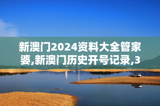 新澳门2024资料大全管家婆,新澳门历史开号记录,3网通用：安装版v250.693