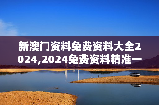 新澳门资料免费资料大全2024,2024免费资料精准一码,移动＼电信＼联通 通用版：iPhone版v04.32.16