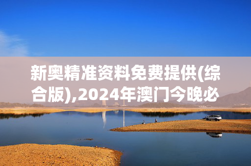 新奥精准资料免费提供(综合版),2024年澳门今晚必出生肖,3网通用：主页版v795.138