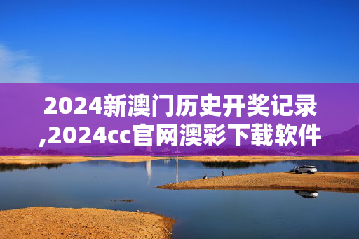 2024新澳门历史开奖记录,2024cc官网澳彩下载软件,移动＼电信＼联通 通用版：iPad72.30.13