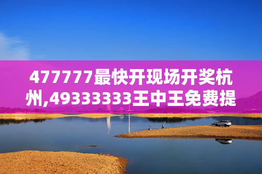 477777最快开现场开奖杭州,49333333王中王免费提供,移动＼电信＼联通 通用版：V38.24.29