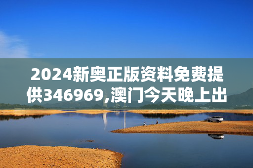 2024新奥正版资料免费提供346969,澳门今天晚上出什么,移动＼电信＼联通 通用版：网页版v570.456