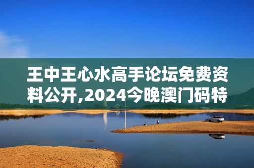 王中王心水高手论坛免费资料公开,2024今晚澳门码特开什么号码,移动＼电信＼联通 通用版：iPhone版v14.58.07