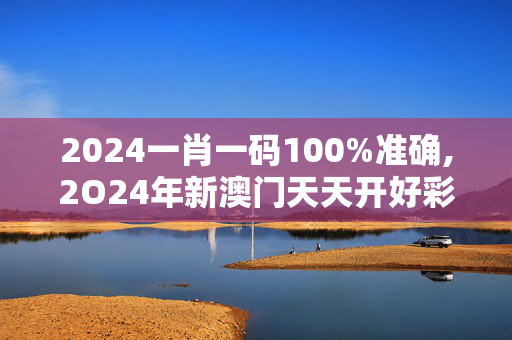 2024一肖一码100%准确,2O24年新澳门天天开好彩,3网通用：iPad95.29.85