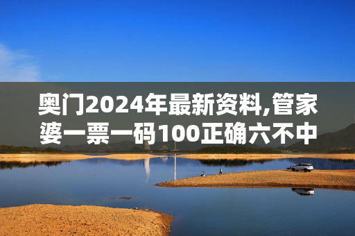 奥门2024年最新资料,管家婆一票一码100正确六不中,3网通用：iPad28.95.85