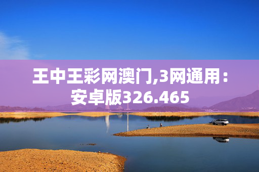 王中王彩网澳门,3网通用：安卓版326.465