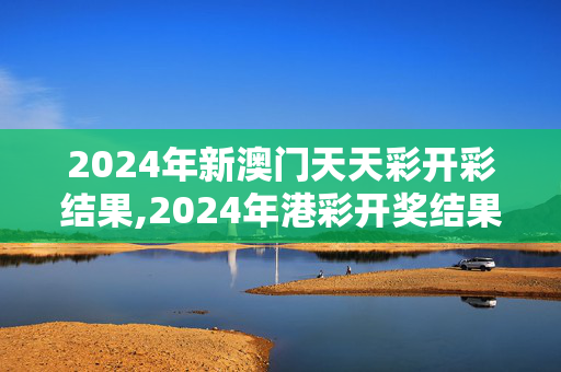 2024年新澳门天天彩开彩结果,2024年港彩开奖结果直播,移动＼电信＼联通 通用版：iOS安卓版525.785