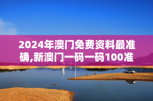 2024年澳门免费资料最准确,新澳门一码一码100准确新,移动＼电信＼联通 通用版：V55.72.37