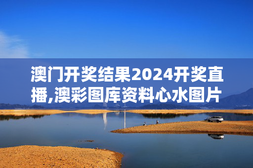 澳门开奖结果2024开奖直播,澳彩图库资料心水图片大全挂牌天书,移动＼电信＼联通 通用版：网页版v710.780