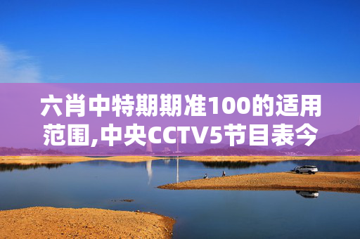 六肖中特期期准100的适用范围,中央CCTV5节目表今天有NBA吗,移动＼电信＼联通 通用版：GM版v81.16.14