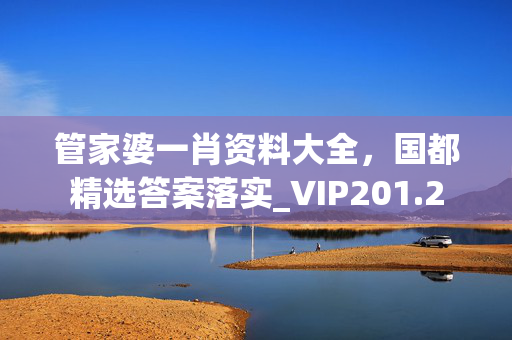 管家婆一肖资料大全，国都精选答案落实_VIP201.2