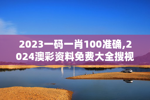 2023一码一肖100准确,2024澳彩资料免费大全搜视网,移动＼电信＼联通 通用版：网页版v232.564