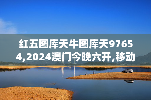 红五图库天牛图库天97654,2024澳门今晚六开,移动＼电信＼联通 通用版：iOS安卓版iphone138.113