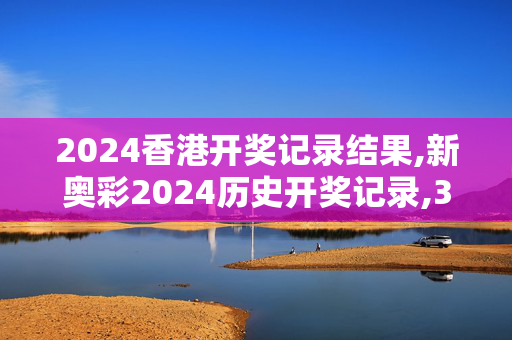 2024香港开奖记录结果,新奥彩2024历史开奖记录,3网通用：iPhone版v83.87.83