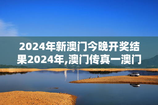 2024年新澳门今晚开奖结果2024年,澳门传真一澳门？,移动＼电信＼联通 通用版：V25.79.64