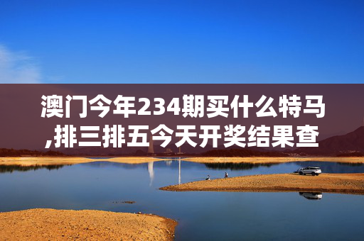 澳门今年234期买什么特马,排三排五今天开奖结果查询,移动＼电信＼联通 通用版：iPad28.95.85