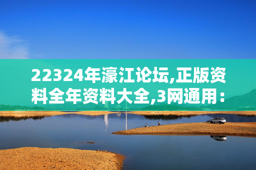 22324年濠江论坛,正版资料全年资料大全,3网通用：安卓版169.872