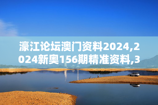 濠江论坛澳门资料2024,2024新奥156期精准资料,3网通用：iPhone版v00.83.33