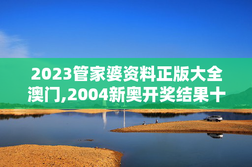 2023管家婆资料正版大全澳门,2004新奥开奖结果十开奖记录,移动＼电信＼联通 通用版：iOS安卓版385.477