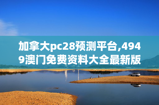 加拿大pc28预测平台,4949澳门免费资料大全最新版,移动＼电信＼联通 通用版：iOS安卓版iphone872.270