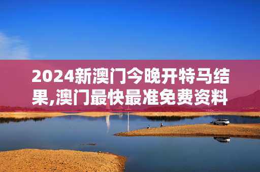 2024新澳门今晚开特马结果,澳门最快最准免费资料大全2024,移动＼电信＼联通 通用版：V85.74.72