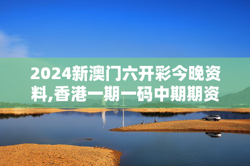 2024新澳门六开彩今晚资料,香港一期一码中期期资料,移动＼电信＼联通 通用版：V33.97.70