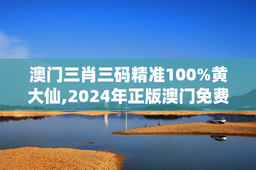 澳门三肖三码精准100%黄大仙,2024年正版澳门免费资料,移动＼电信＼联通 通用版：GM版v38.10.68