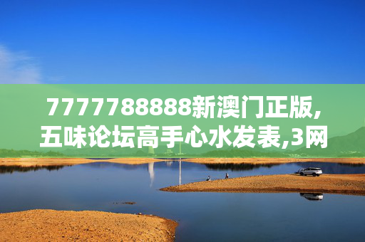 7777788888新澳门正版,五味论坛高手心水发表,3网通用：V21.19.76