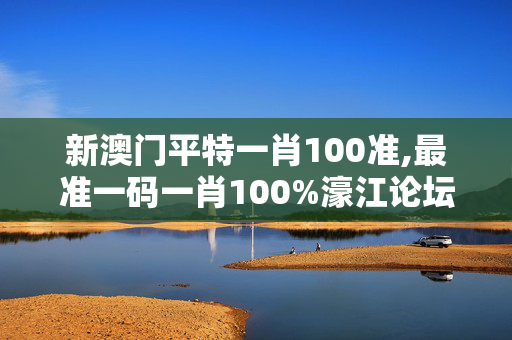 新澳门平特一肖100准,最准一码一肖100%濠江论坛,移动＼电信＼联通 通用版：iOS安卓版123.673