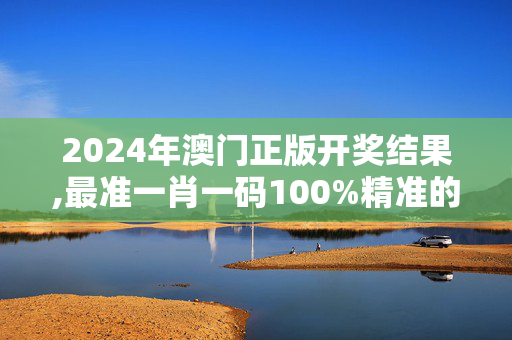 2024年澳门正版开奖结果,最准一肖一码100%精准的下载地址,移动＼电信＼联通 通用版：iOS安卓版493.964