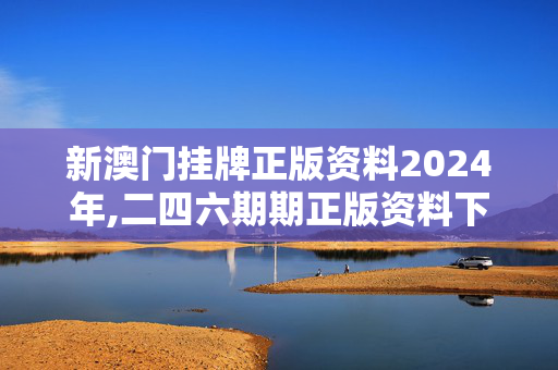 新澳门挂牌正版资料2024年,二四六期期正版资料下载,移动＼电信＼联通 通用版：安装版v452.898