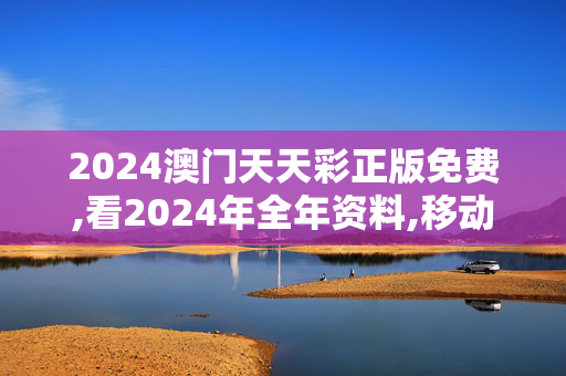 2024澳门天天彩正版免费,看2024年全年资料,移动＼电信＼联通 通用版：V05.62.74