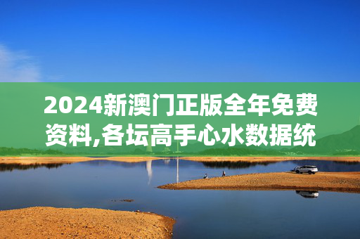 2024新澳门正版全年免费资料,各坛高手心水数据统计,移动＼电信＼联通 通用版：网页版v612.464