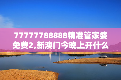 77777788888精准管家婆免费2,新澳门今晚上开什么号码,3网通用：安装版v210.315