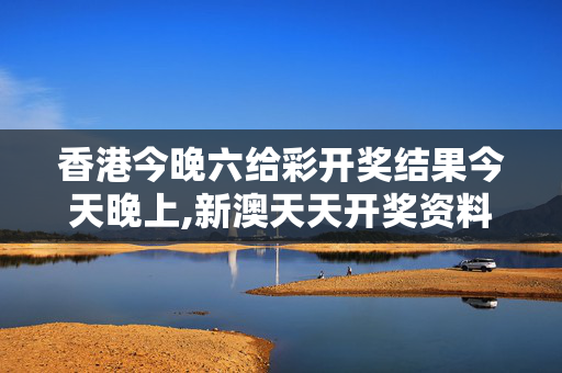 香港今晚六给彩开奖结果今天晚上,新澳天天开奖资料大全1050期,3网通用：3DM62.32.95